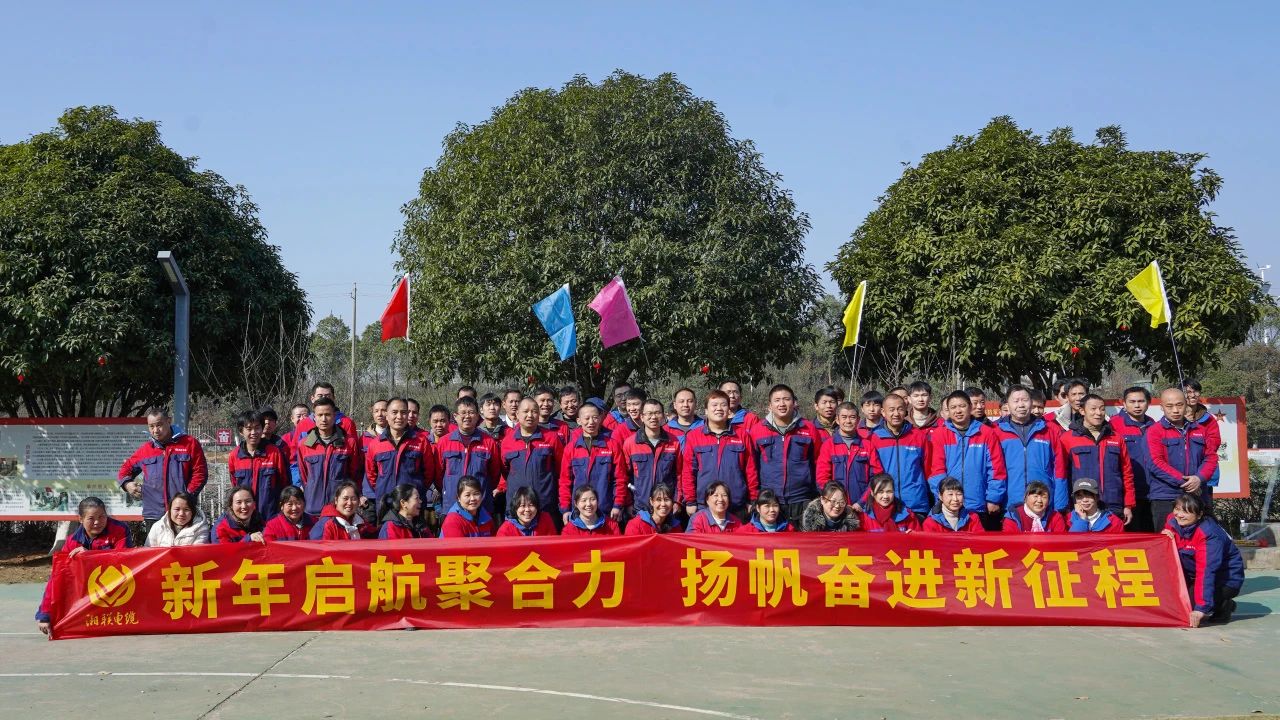 新年啟航聚合力 | 湘聯電纜新春拓展活動圓滿舉行！