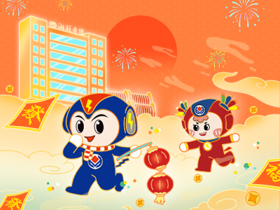 元旦福利到，湘聯電纜新年紅包封面上線，速領哦！